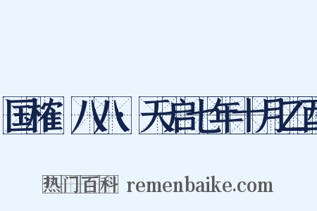 国榷·八八·天启七年十月乙酉是什么意思的图片